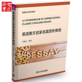 英語(yǔ)散文名家名篇賞析教程