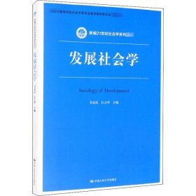 发展社会学/新编21世纪社会学系列教材·教育部高等学校社会学类专业教学指导委员会推荐教材