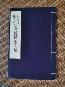 日本花道《未生流插花 各种插花之法》1册全，基本全为图片