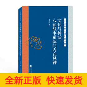 文化與神話--八仙故事系統(tǒng)的內(nèi)在風(fēng)神/中國(guó)古典小說論著六種