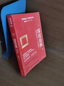 企业创新管理 模型思维：像芒格一样思考  深度思维