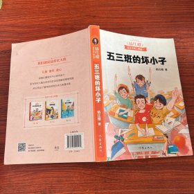 五三班的坏小子（600万小读者亲证，杨红樱成长小说20年升级版）