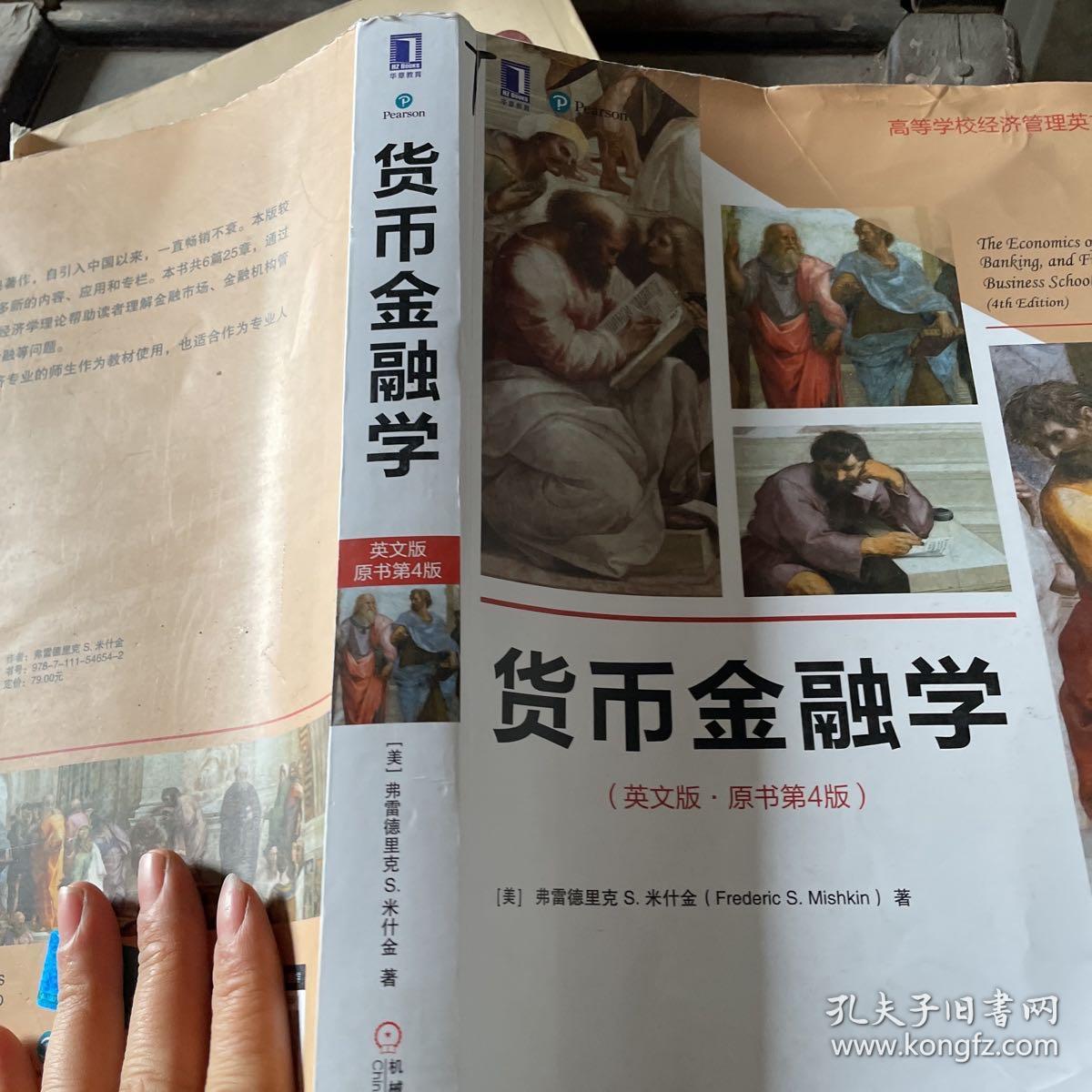 货币金融学（英文版·原书第4版）
