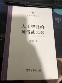 国家治理丛书：人工智能的神话或悲歌 (精装)