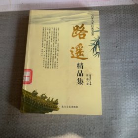 路遥精品集