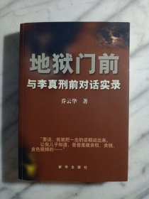 地狱门前：与李真刑前对话实录