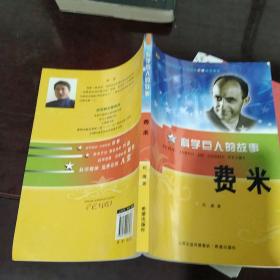 科学巨人的故事 费米