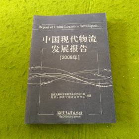 2008年中国现代物流发展报告