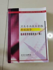 卫生专业技术资格考试指导.临床医学检验技术(师)