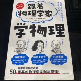 跟着物理学家学物理