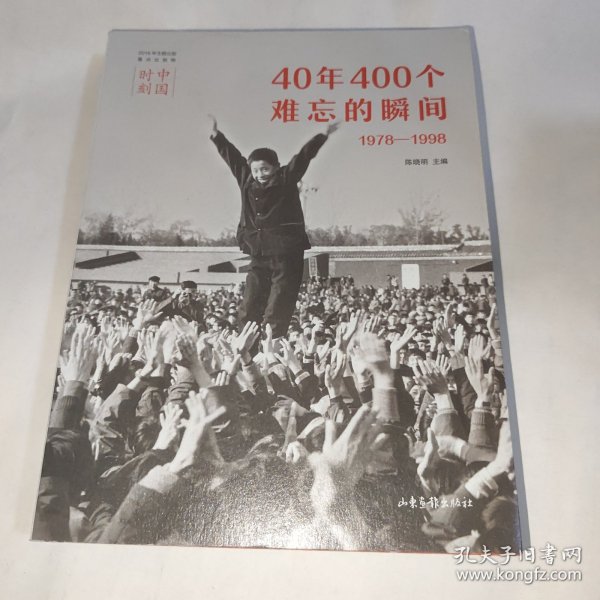 40年400个难忘的瞬间（1978-1998）/中国时刻