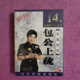 【MP3版家佳听书馆系列】刘兰芳长篇评书~包公上疏 14回 （未开封）【477号】