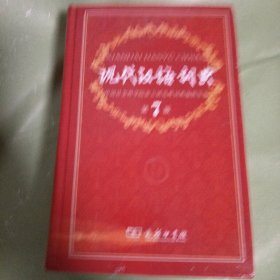 现代汉语词典（第七版）