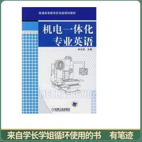普通高等教育机电类规划教材：机电一体化专业英语
