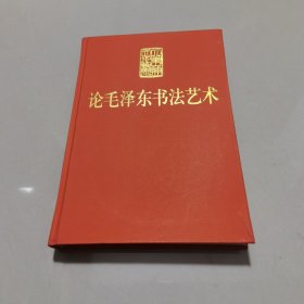 论毛泽东书法艺术