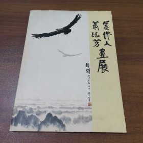 吴作人萧淑芳画展