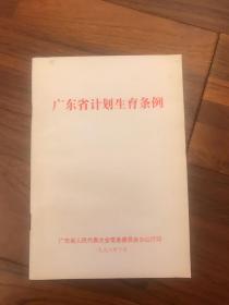 广东省计划生育条例 一九九八年十月