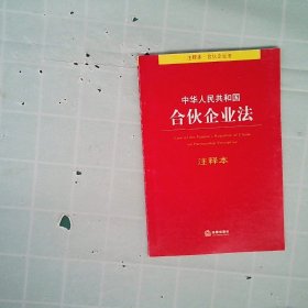 【正版图书】中华人民共和国合伙企业法注释本法律出版社法规中心　编9787511862037法律出版社2014-05-01普通图书/法律