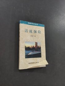 话说保险