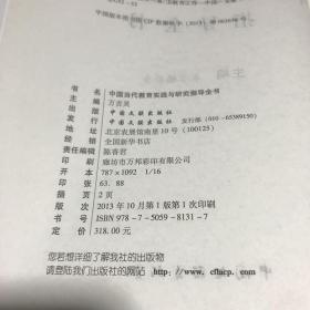 中国当代教育实践与研究指导全书