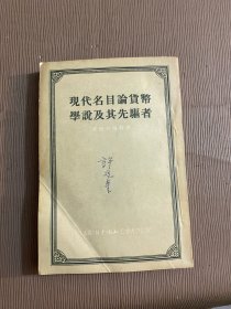 现代名目论货币学说及其先驱者