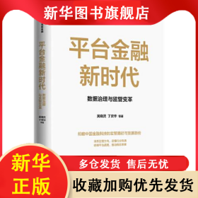 平臺(tái)金融新時(shí)代 吳曉靈 9787521732955 中信出版社