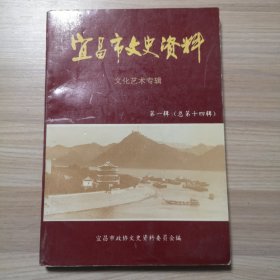 宜昌市文史资料 第一辑 总第十四辑 文化艺术专辑