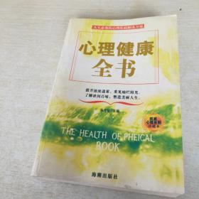 心理健康全书