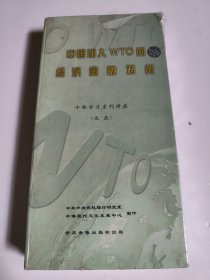 中国加入WTO的经济金融对策 干部学习系列讲座（16片光盘）