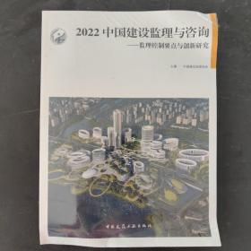 2022 中国建设监理与咨询——监理控制要点与创新研究