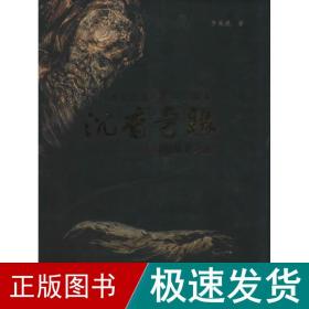 沉香奇缘 一脉相承 古董、玉器、收藏 李凤强 新华正版