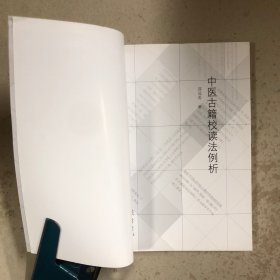 中医古籍校读法例析