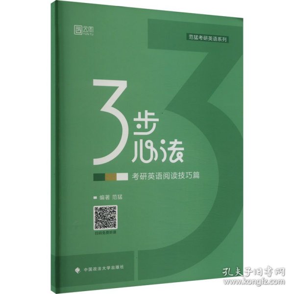 2025考研英语范猛考研英语阅读技巧3步心法 英语一英语二通用搭张剑黄皮书阅读理解词汇闪过