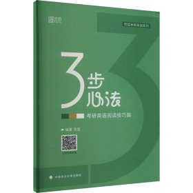 2025考研英语范猛考研英语阅读技巧3步心法 英语一英语二通用搭张剑黄皮书阅读理解词汇闪过