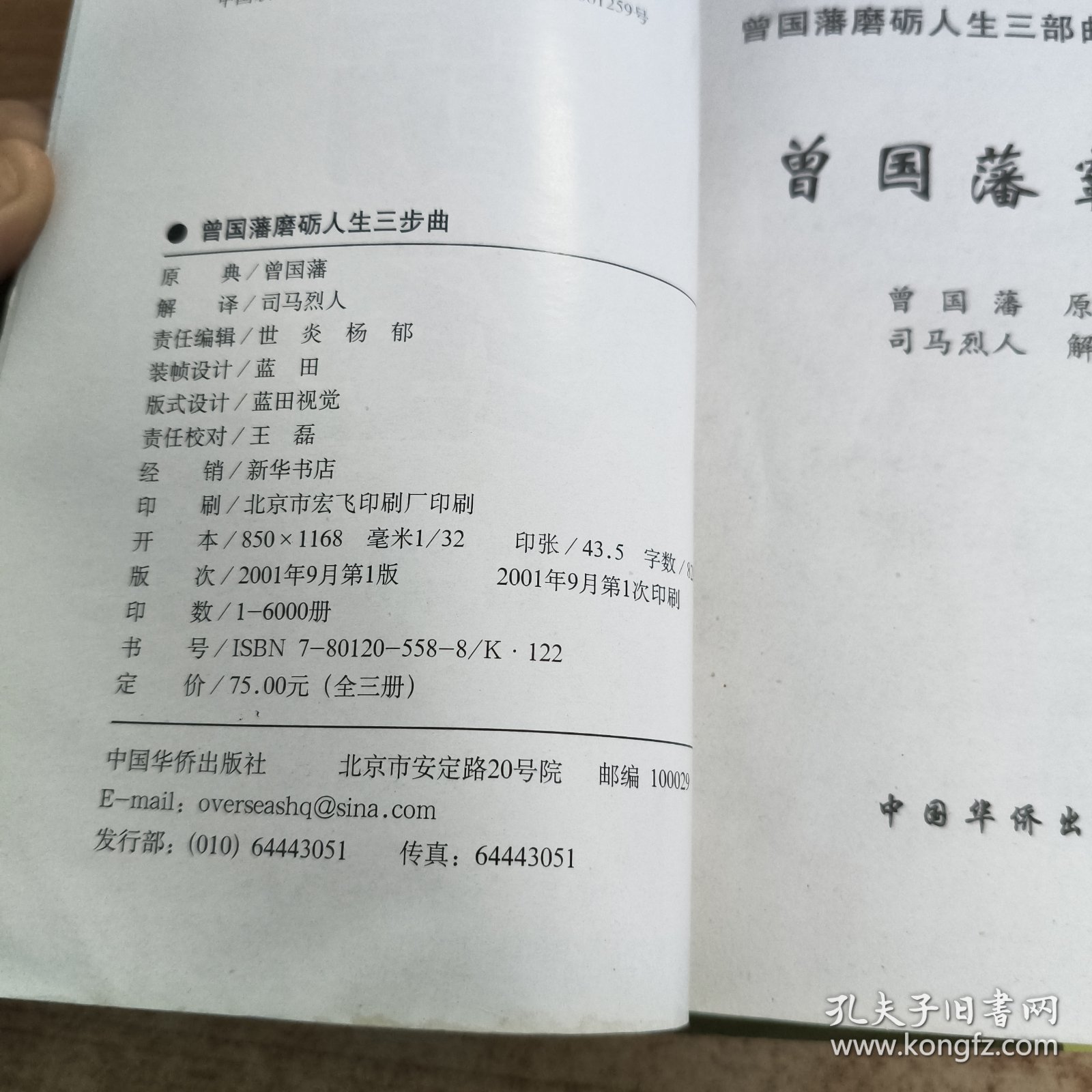 曾国藩磨砺人生三部曲(霸经、御经、策经)全三册