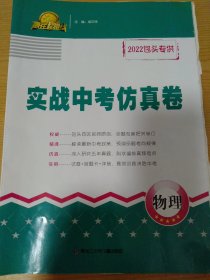 实战中考仿真卷 物理 2022包头