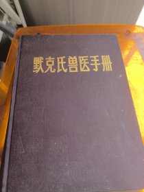 默克氏兽医手册