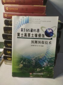 基于GIS和RS的黄土高原土壤侵蚀预测预报技术