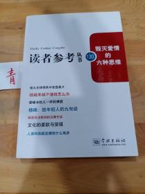 毁灭爱情的六种思维（读者参考丛书130期）