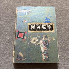 海贸遗珍-18-20世纪初广州外销艺术品