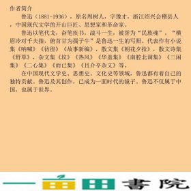 鲁迅作品呐喊民主与建设出9787513917506