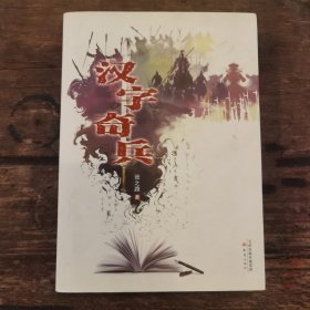汉字奇兵