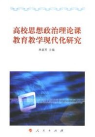 高校思想政治理論課教育教學現(xiàn)代化研究林庭芳9787010059556人民出版社