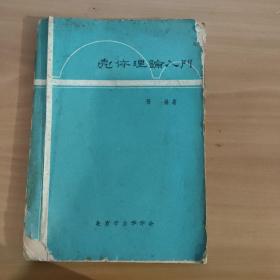 品好《壳体理论入门》，1963年一版一印，印量2000   实物拍照 货号6-4A