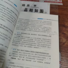 厚大法考2021 法律职业资格 司考 鄢梦萱讲商法主观题冲刺一本通教材 有字迹 画线