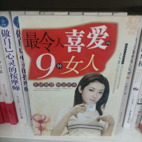 最令人喜爱的9种女人