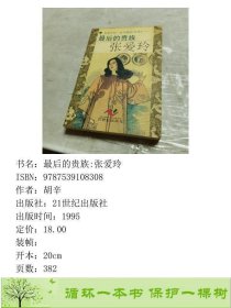 后的贵族张爱玲胡辛21世纪出9787539108308胡辛著21世纪出版社9787539108308