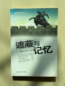 遮蔽与记忆