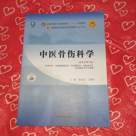 中医骨伤科学·全国中医药行业高等教育“十四五”规划教材