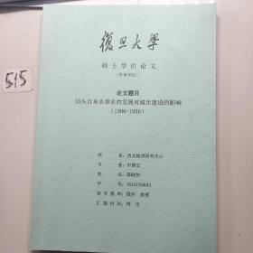 汕头自来水事业的发展对城市建设的影响1900-1956